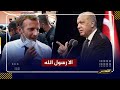 أردوغان يفتح النار على فرنسا و ماركرون: الدول التي تهاجم الإسلام تريد إعادة الحملات الصليبية !!