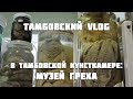 В Тамбовской кунсткамере: музей греха