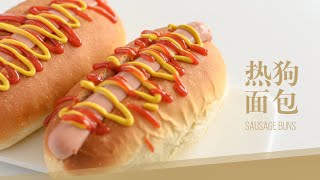 热狗面包 | Sausage Buns | Soft & Fluffy Hot Dog Buns