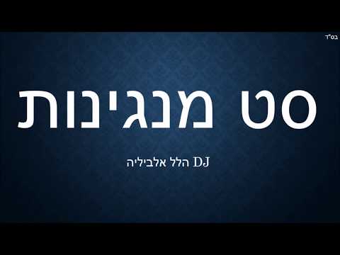 סט מנגינות קצבי DJ Halel Albilia 