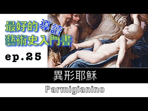 藝術的故事 ep25 異形耶穌 Parmigianino 【屯門畫室】Story of Art by GOMBRICH |藝術史