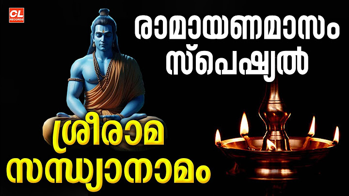 രാമായണമാസം സ്പെഷ്യൽ ശ്രീരാമ സന്ധ്യാനാമങ്ങൾ | Sree Rama Sandhyanamam | Hindu Devotional Songs Jukebox