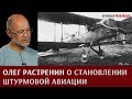 Олег Растренин о становлении штурмовой авиации