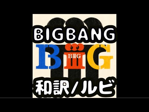 【和訳/カナルビ歌詞全文】BiiiG - BIGBANG 【日本語字幕】