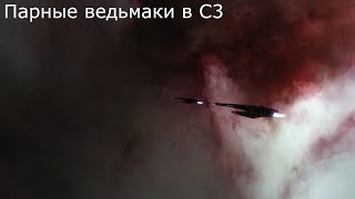 Eve Online - Парные ведьмаки в С3