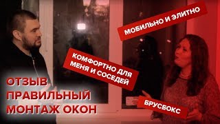 Правильный монтаж окон! Профильная система BRUSBOX и, правильный замер! Честный отзыв! LOBODA! Правильный монтаж окон! Профильная система BRUSBOX и, правильный замер! Честный отзыв! LOBODA!
