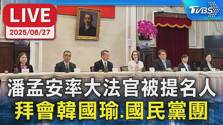 【LIVE】潘孟安率大法官被提名人 拜會韓國瑜.國民黨團