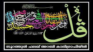 113 Surah Al Falaq Quran Calligraphy ‎ سورة الفلق ديوان خط الثلث القرآن الکریم