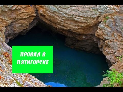 Тоннель В Провале