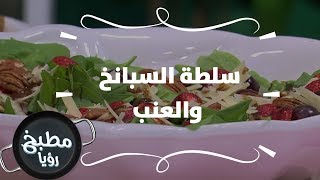 سلطة السبانخ والعنب - ديما حجاوي