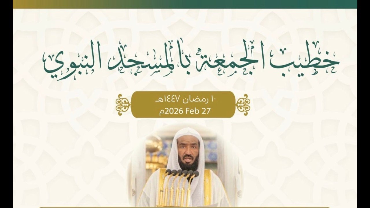 Écoutez la traduction du sermon du vendredi à la mosquée du Prophète 10/09/1447