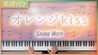 【耳コピ】オレンジkiss / Snow Man【楽譜】