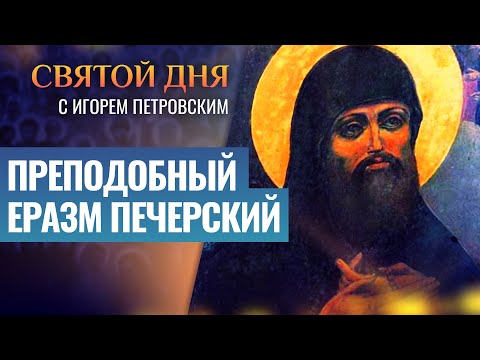 ПРЕПОДОБНЫЙ ЕРАЗМ ПЕЧЕРСКИЙ / СВЯТОЙ ДНЯ