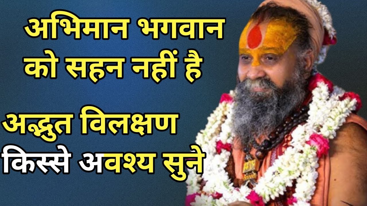 अभिमान भगवान को सहन नहीं है अद्भुत विलक्षण किस्से अवश्य सुने। 