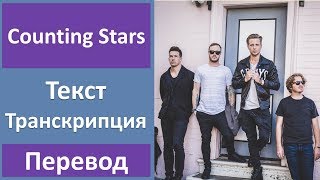 OneRepublic - Counting Stars - текст, перевод, транскрипция