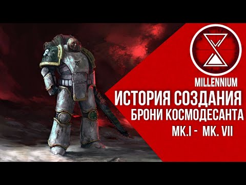 Видео: 43.Броня Астартес [Millenium] - Warhammer 40k