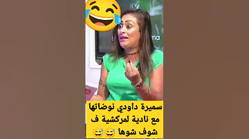 سميرة داودي بغات ضرب نادية لمراكشية 