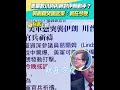 川普對伊朗的威脅