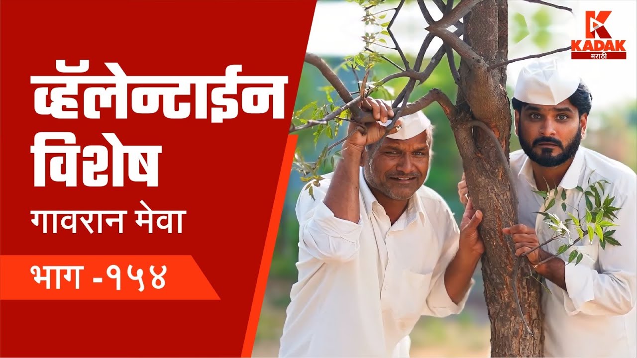 गावरान मेवा | भाग १५४ | व्हॅलेन्टाईन | Gavran Meva | Episode 154 | KADAK MARATHI