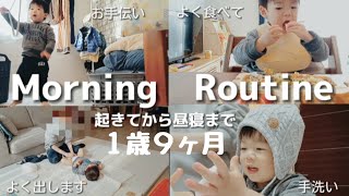 ワンオペ【モーニングルーティン】１歳９ヶ月はどんな感じ？密着しました。