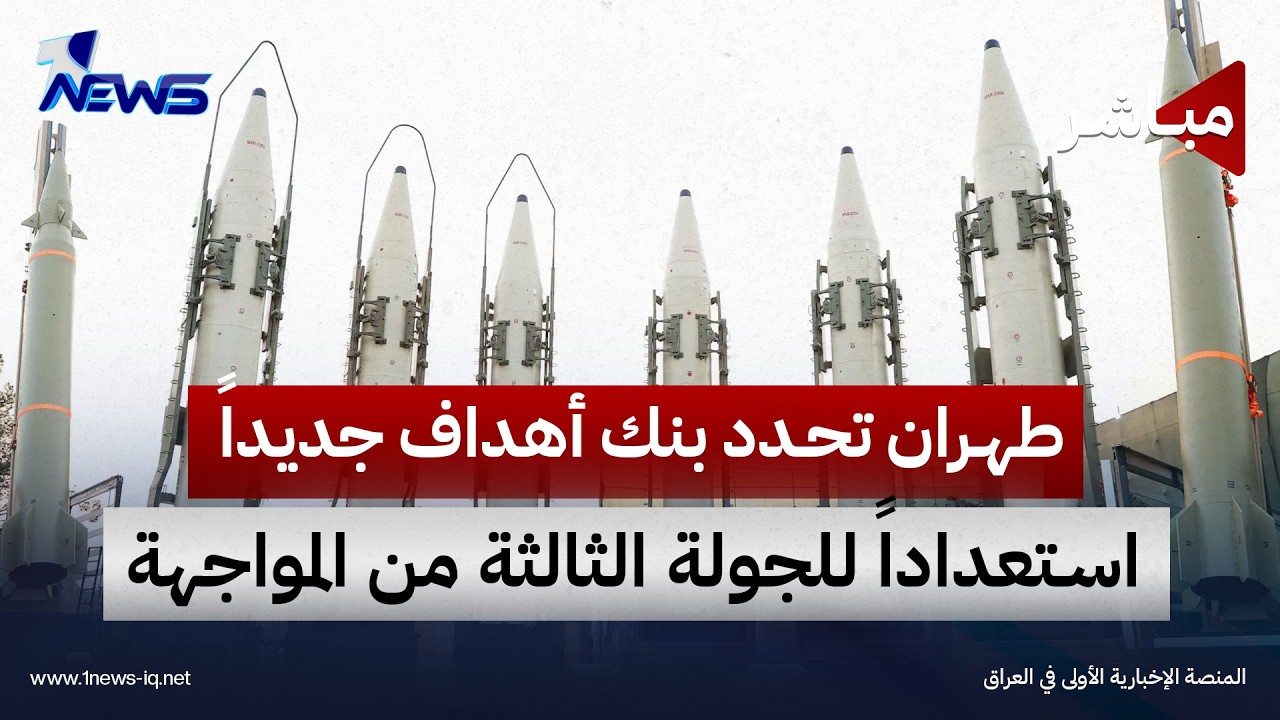 طهران تحدد بنك أهداف جديداً استعداداً للجولة الثالثة من المواجهة مع أميركا وإسرائيل | اخبار السادسة