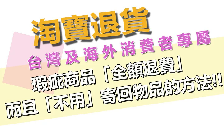 瑕疵商品“全额退费”而且“不用”寄回物品的方法 | 台湾及海外消费者适用 | 淘宝申请退货退款教学 Taobao Return - 天天要闻