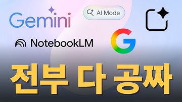 이제 비싼 돈 안 써도 됩니다. 무료로도 미친 성능을 보여주는 구글 AI 300% 활용법