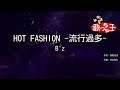 【カラオケ】HOT FASHION -流行過多-/B&#39;z