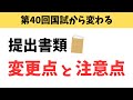 第40回管理栄養士国家試験から出願に必要な書類が変わります