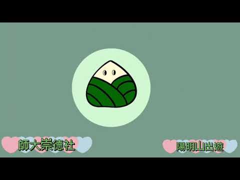 師大崇德社社遊（陽明山擎天崗）