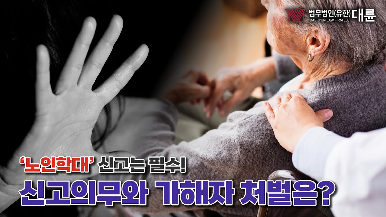 ‘노인학대’ 꼭 신고해주세요. 노인학대 신고 의무와 가해자 처벌에 대해 알려드립니다.