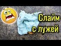 Гадкий слайм! Необычные добавки в слайм!