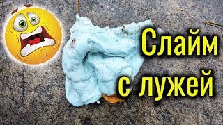 Гадкий слайм! Необычные добавки в слайм!