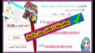 الأعداد الأصغر من 000 100 (1) السنة الرابعة ابتدائي صفحة 12 من كتاب الرياضيات شرح اكثر من رائع