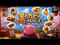 星のカービィ 激突！グルメレース 和風ロック ボーカルアレンジ/Kirby Gourmet Race | Japanese Rock Vocal Arrange
