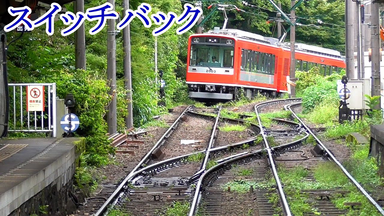 【箱根登山電車】急勾配に挑むスイッチバックとスプリングポイント【大平台駅】Railroad switch of Ohiradai station
