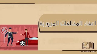 اعفاء المخالفات المرورية | معاريض #اعفاء_عن_المخالفات_المرورية #اعفاء_من_المخالفات_المرورية