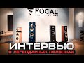 Как Focal создаёт легендарную акустику? | Интервью с менеджером Focal