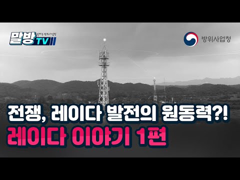 레이다 이야기 1편 - 레이다의 시작! [말방TV]