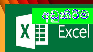 MS Excel | Subtract in Excel | Excel in Sinhala | අඩුකිරීම | Deduct in excel | Adukirima