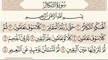 القران الكريم سورة التكاثر #التكاثر#سورة#مكرره#عكاشة كميني Quran.  Surat at-Takathur