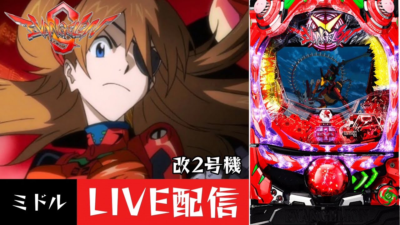 CRヱヴァンゲリヲン9～改2号機ミドルver～】パチンコ実機配信 9/23