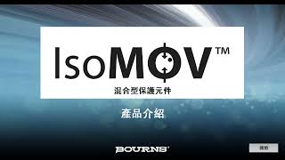 Training: Bourns® IsoMOV™ Hybrid Protectors (Traditional Chinese)