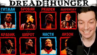 ГИТМАН И КОМПАНИЯ ИГРАЮТ В DREAD HUNGER