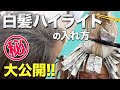 40代・50代必見！＜脱白髪染め＞ハイライトの入れ方見せます！（レタッチ）