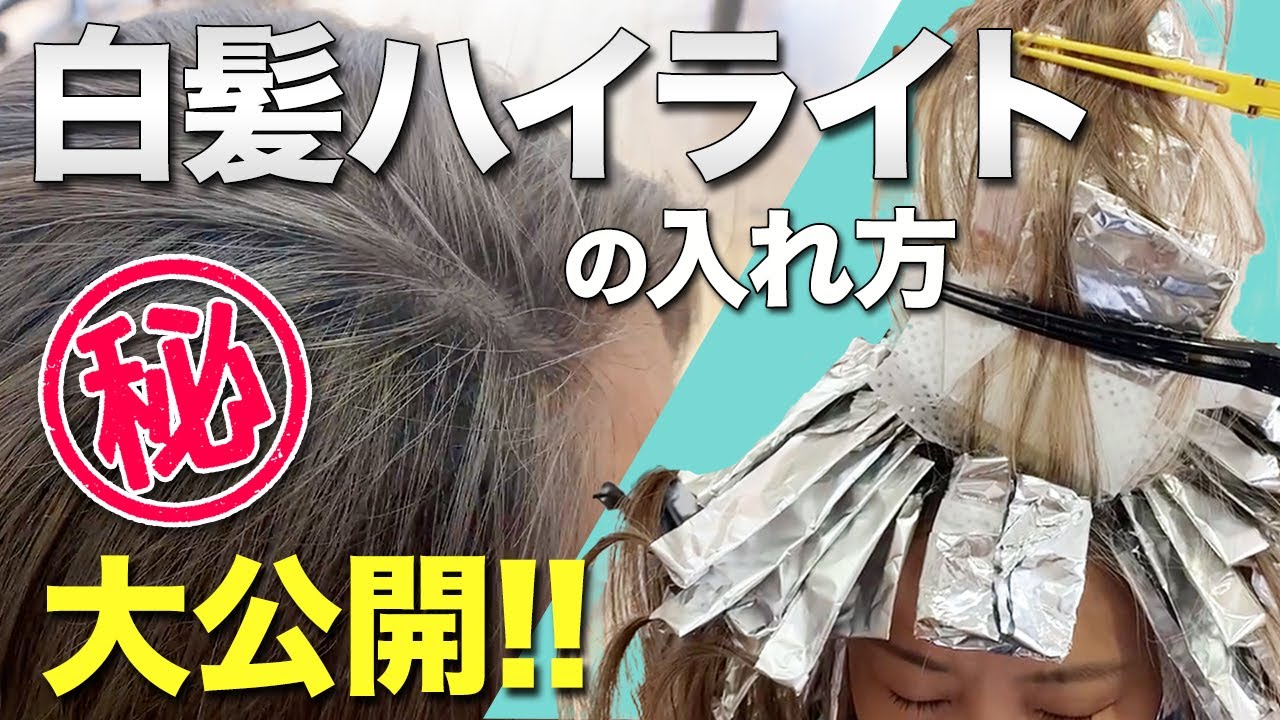40代 50代必見 脱白髪染め ハイライトの入れ方見せます レタッチ Youtube