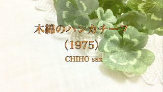 CHIHO sax ー 【木綿のハンカチーフ (1975) 】アルトサックス