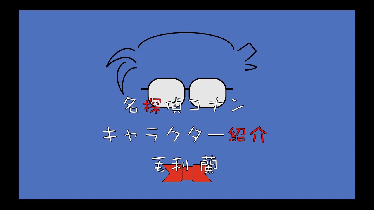 名探偵コナンキャラクター紹介 毛利蘭 Youtube 名探偵コナンキャラクター紹介 毛利蘭 Youtube