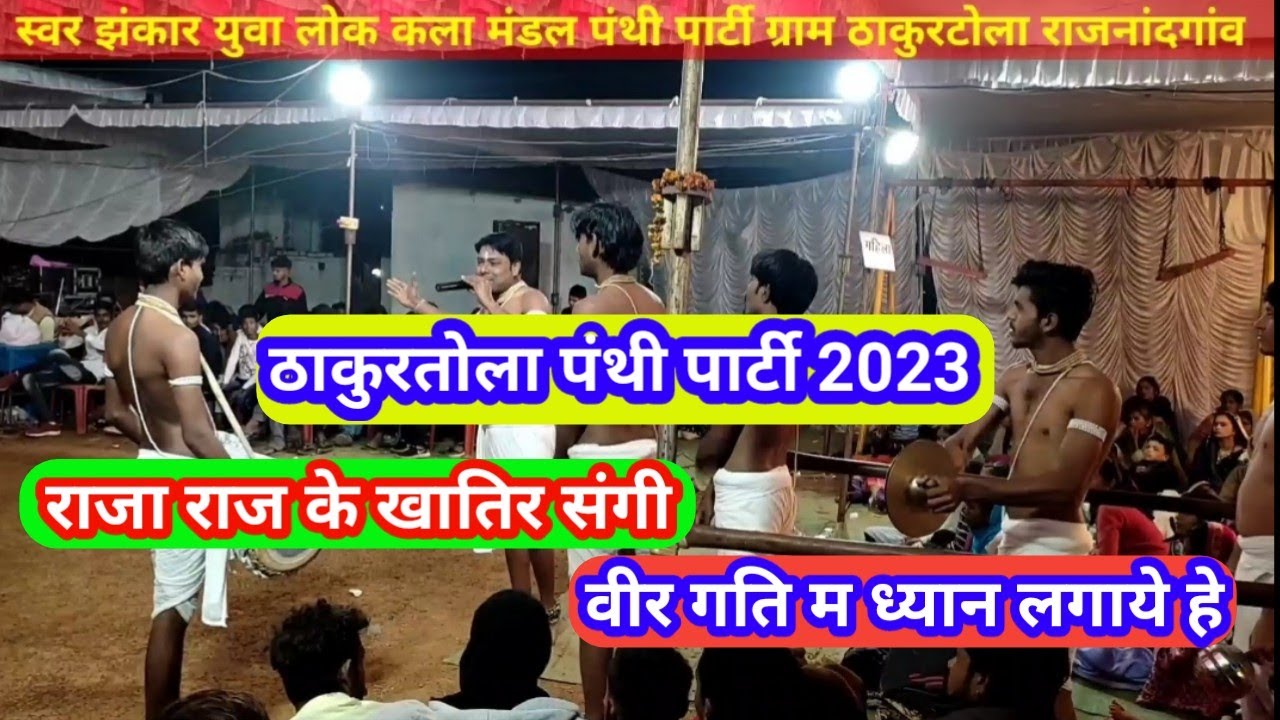 ठाकुरटोला panthi party 2023।।Thakurtola panthi party।।खपरी मंच 2023