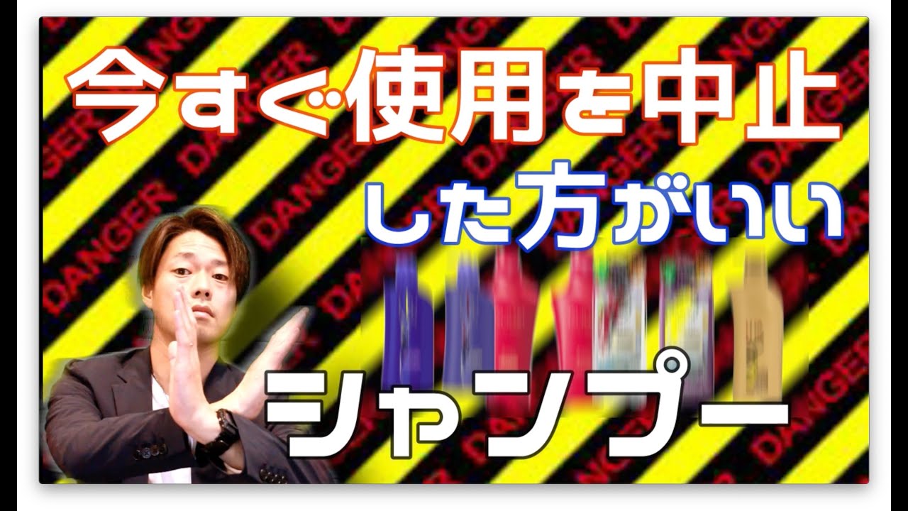 美容師が教える市販で買える使ってはいけないシャンプー 教えちゃいます Youtube